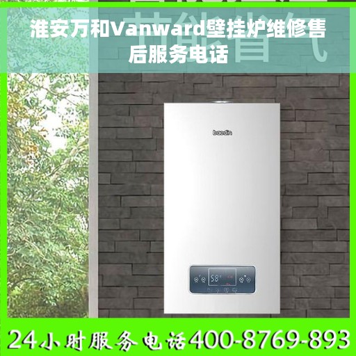 淮安万和Vanward壁挂炉维修售后服务电话