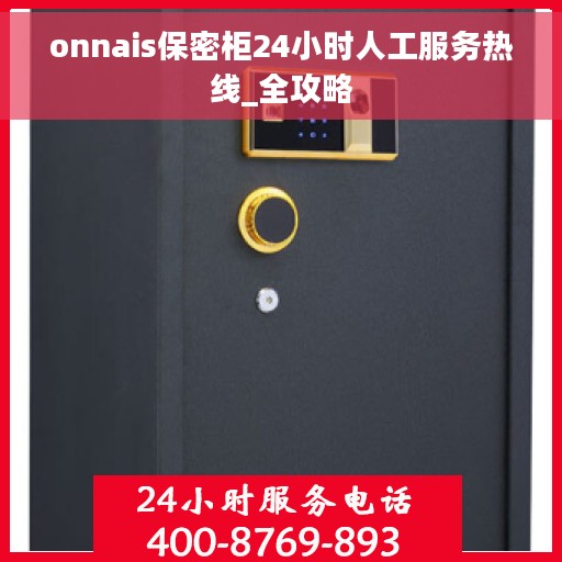 onnais保密柜24小时人工服务热线_全攻略