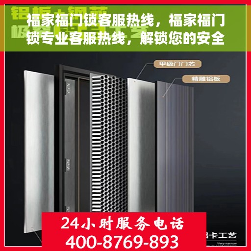 福家福门锁客服热线，福家福门锁专业客服热线，解锁您的安全之门，全天候服务支持