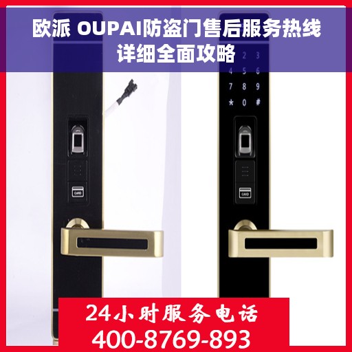 欧派 OUPAI防盗门售后服务热线详细全面攻略