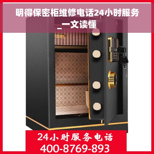 明得保密柜维修电话24小时服务_一文读懂