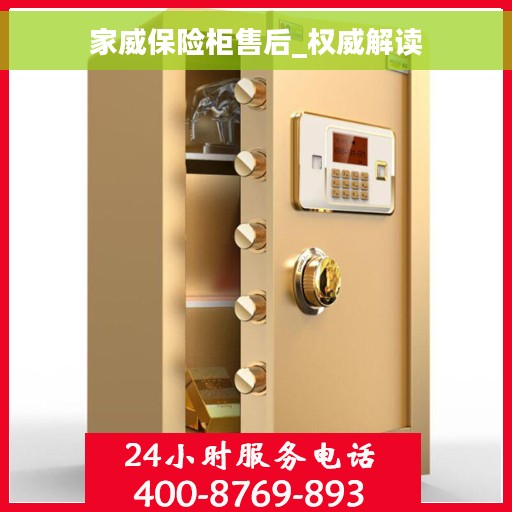 家威保险柜售后_权威解读