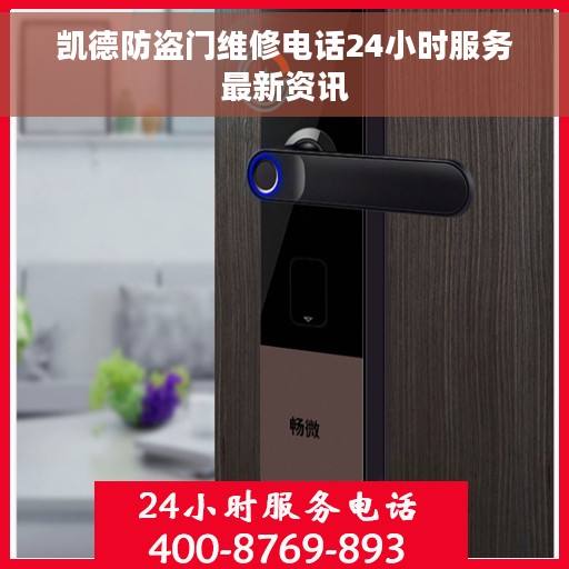 凯德防盗门维修电话24小时服务最新资讯