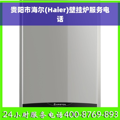 贵阳市海尔(Haier)壁挂炉服务电话