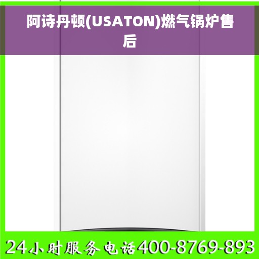 阿诗丹顿(USATON)燃气锅炉售后