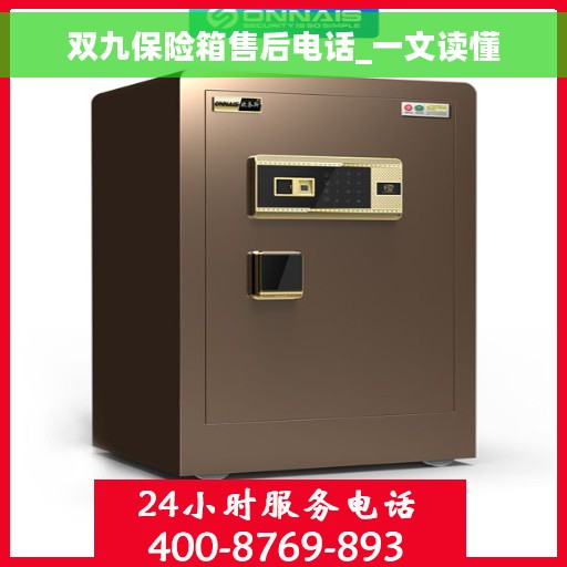 双九保险箱售后电话_一文读懂