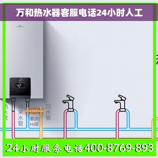 万和热水器客服电话24小时人工