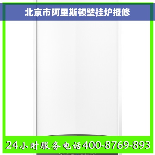 北京市阿里斯顿壁挂炉报修