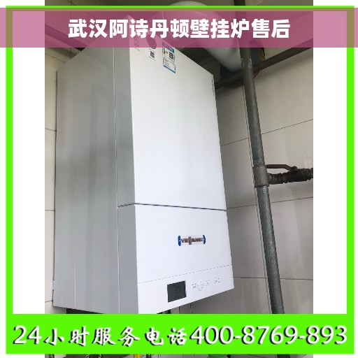 武汉阿诗丹顿壁挂炉售后