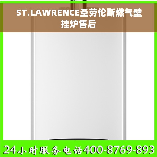 ST.LAWRENCE圣劳伦斯燃气壁挂炉售后