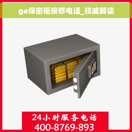 ga保密柜报修电话_权威解读