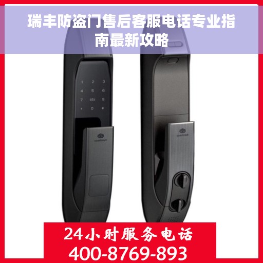 瑞丰防盗门售后客服电话专业指南最新攻略