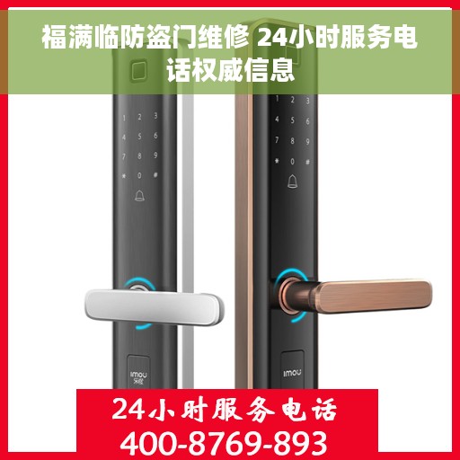 福满临防盗门维修 24小时服务电话权威信息