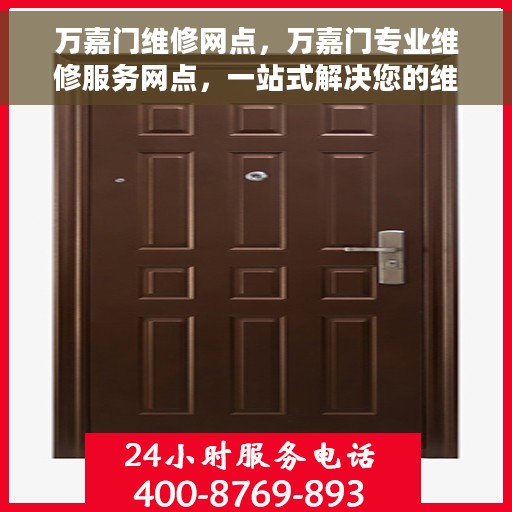 万嘉门维修网点，万嘉门专业维修服务网点，一站式解决您的维修需求