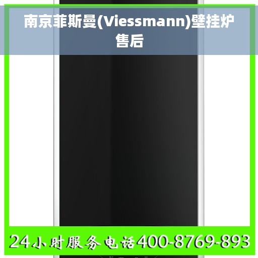 南京菲斯曼(Viessmann)壁挂炉售后