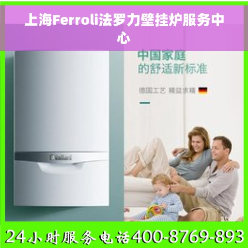 上海Ferroli法罗力壁挂炉服务中心