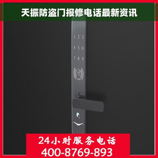 天振防盗门报修电话最新资讯