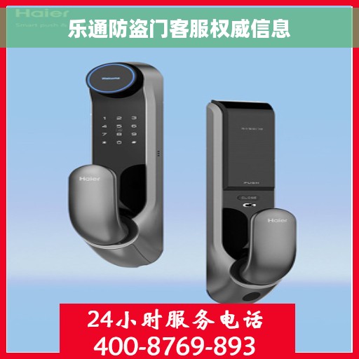 乐通防盗门客服权威信息