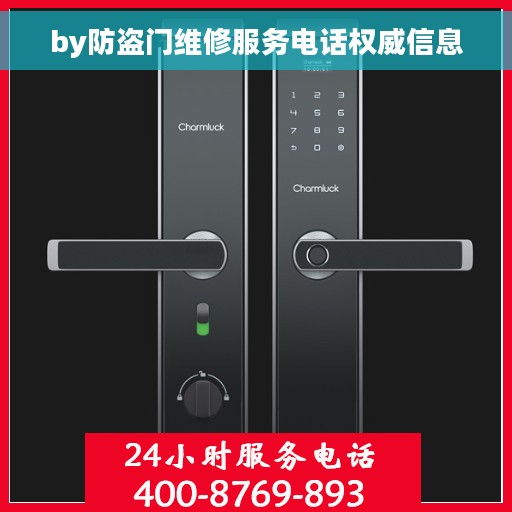 by防盗门维修服务电话权威信息