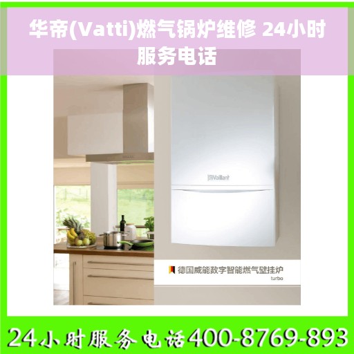 华帝(Vatti)燃气锅炉维修 24小时服务电话