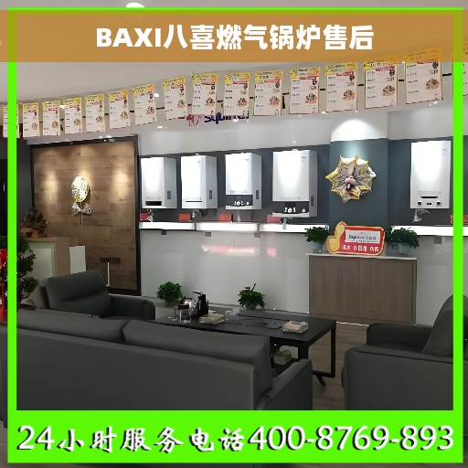 BAXI八喜燃气锅炉售后