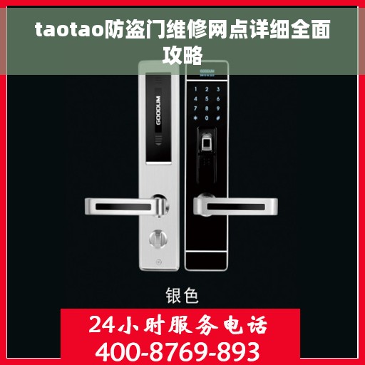 taotao防盗门维修网点详细全面攻略
