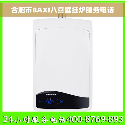 合肥市BAXI八喜壁挂炉服务电话