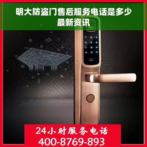 明大防盗门售后服务电话是多少最新资讯