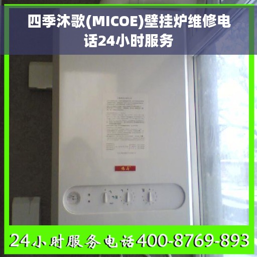 四季沐歌(MICOE)壁挂炉维修电话24小时服务
