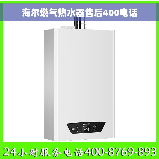 海尔燃气热水器售后400电话