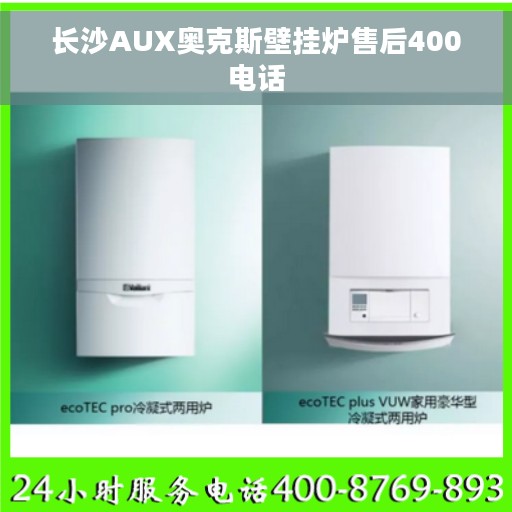长沙AUX奥克斯壁挂炉售后400电话
