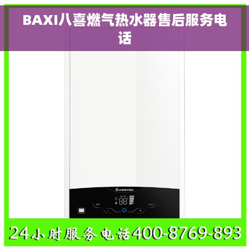 BAXI八喜燃气热水器售后服务电话