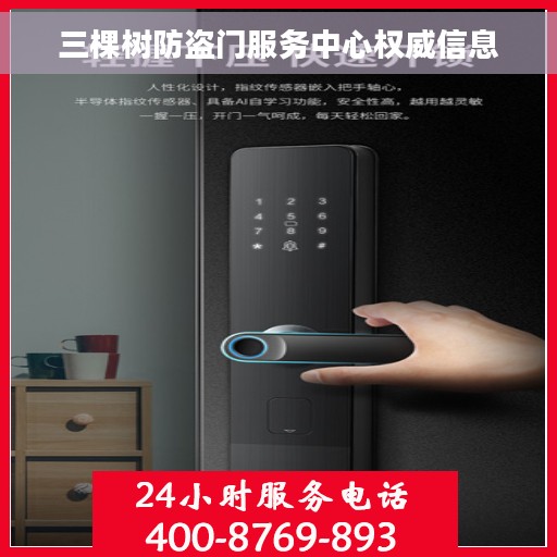 三棵树防盗门服务中心权威信息