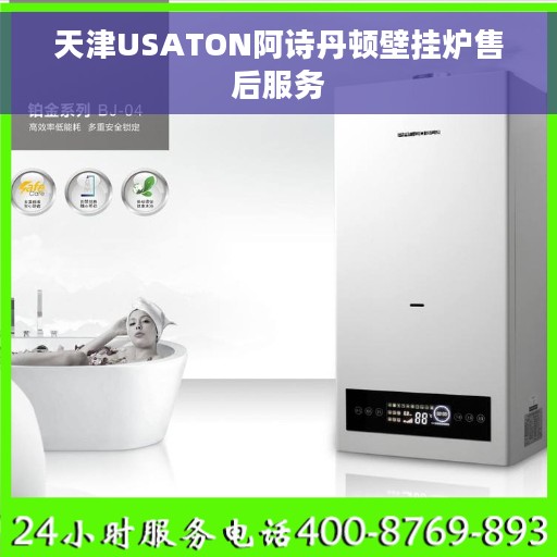 天津USATON阿诗丹顿壁挂炉售后服务