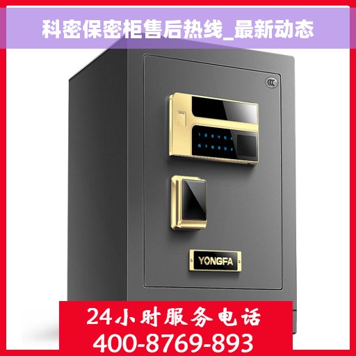 科密保密柜售后热线_最新动态