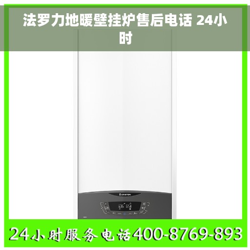 法罗力地暖壁挂炉售后电话 24小时