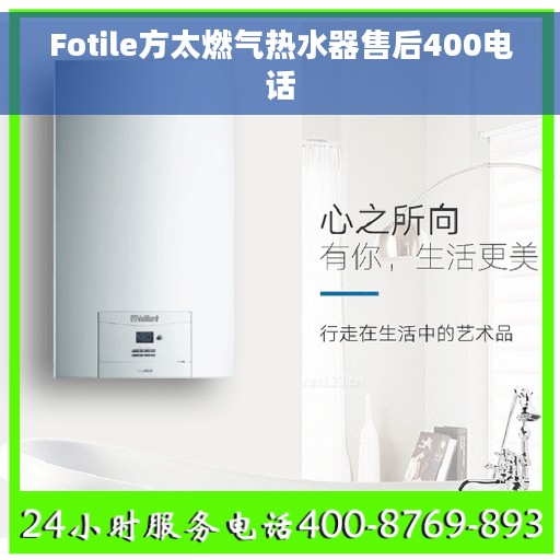 Fotile方太燃气热水器售后400电话