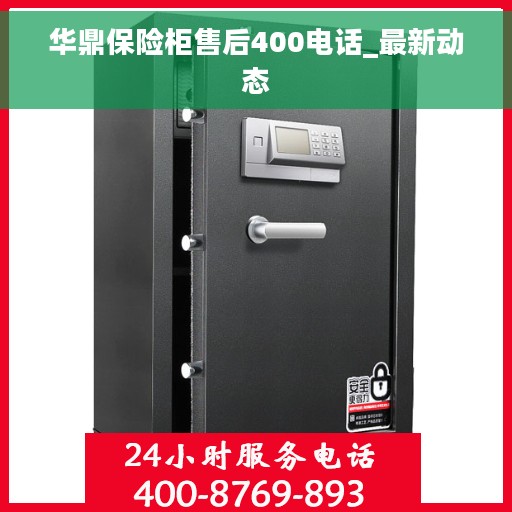 华鼎保险柜售后400电话_最新动态