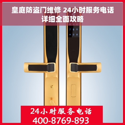 皇庭防盗门维修 24小时服务电话详细全面攻略
