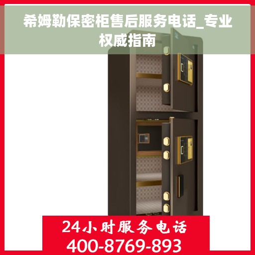 希姆勒保密柜售后服务电话_专业权威指南