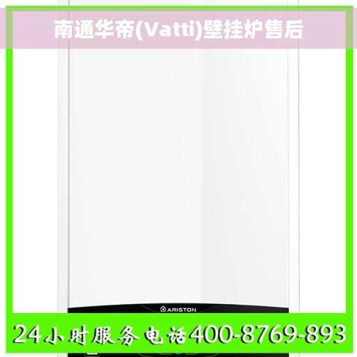 南通华帝(Vatti)壁挂炉售后