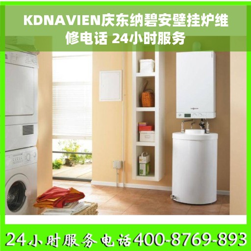 KDNAVIEN庆东纳碧安壁挂炉维修电话 24小时服务
