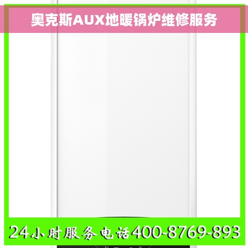 奥克斯AUX地暖锅炉维修服务