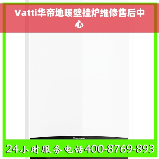 Vatti华帝地暖壁挂炉维修售后中心