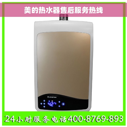 美的热水器售后服务热线