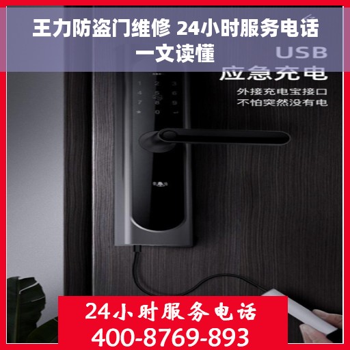 王力防盗门维修 24小时服务电话一文读懂