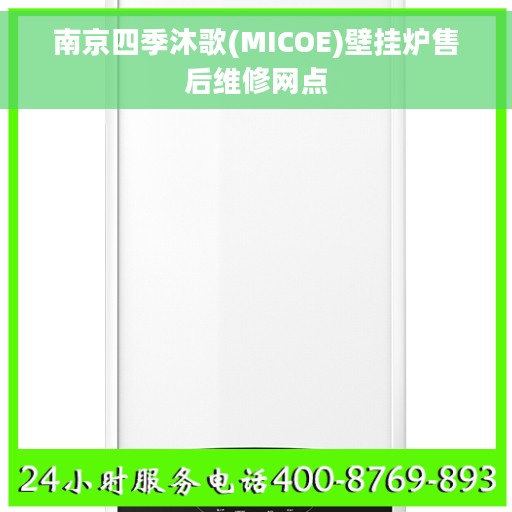 南京四季沐歌(MICOE)壁挂炉售后维修网点