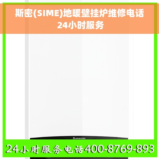 斯密(SIME)地暖壁挂炉维修电话 24小时服务