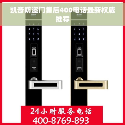 凯奇防盗门售后400电话最新权威推荐