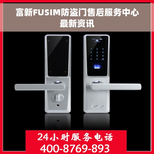 富新FUSIM防盗门售后服务中心最新资讯